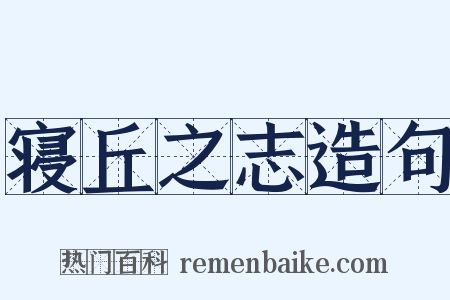 寝丘之志造句是什么意思的图片